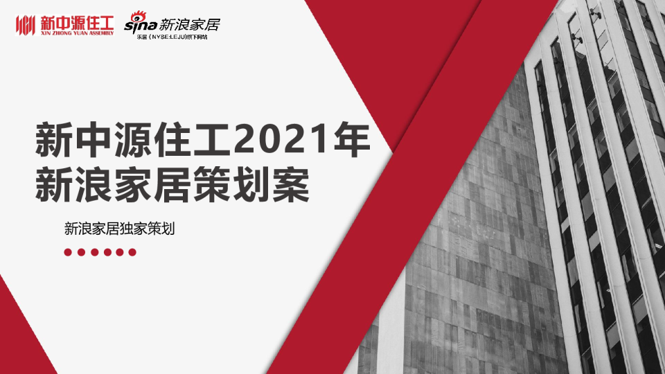 新中源住工2021年策划案