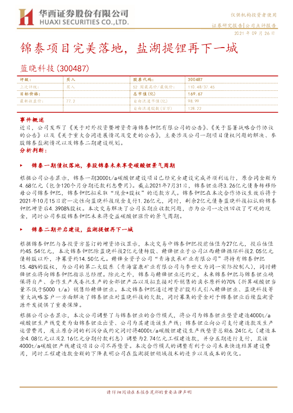 锦泰项目完美落地，盐湖提锂再下一城
