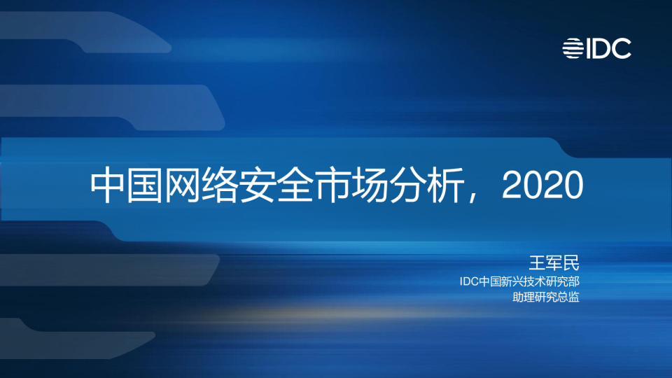 网络安全行业：中国网络安全市场分析，2020