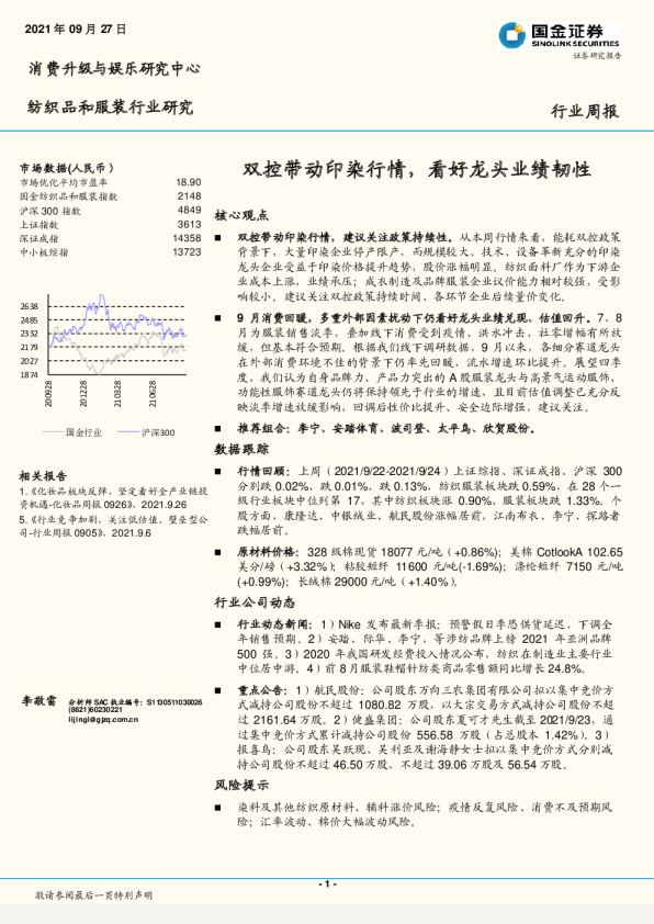 纺织品和服装行业：双控带动印染行情，看好龙头业绩韧性