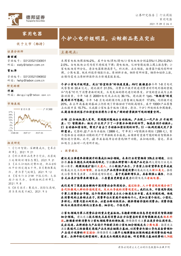 家用电器行业周报：个护小电升级明显，云鲸新品亮点突出