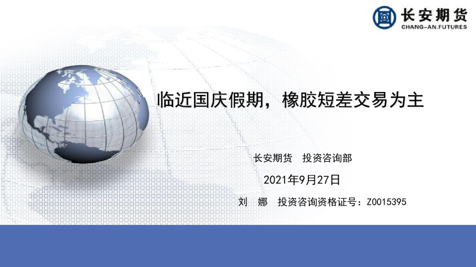 临近国庆假期,橡胶短差交易为主