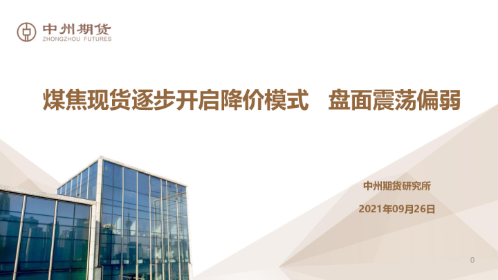 煤焦现货逐步开启降价模式，盘面震荡偏弱