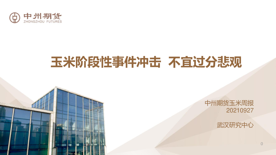 玉米阶段性事件冲击，不宜过分悲观