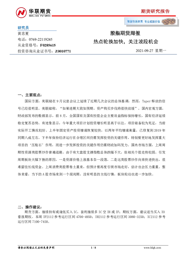 股指期货周报：热点轮换加快，关注波段机会