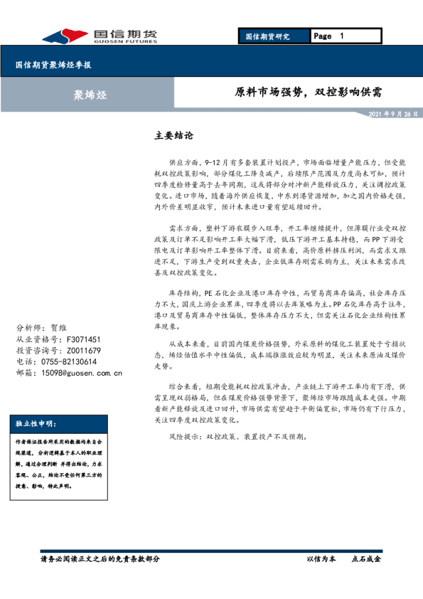 原料市场强势，双控影响供需