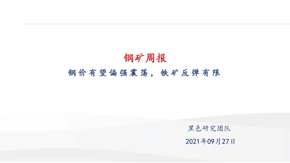 钢价有望偏强震荡，铁矿反弹有限