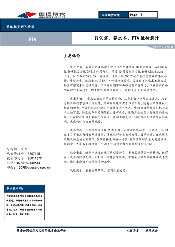 国信期货PTA季报：弱供需、强成本，PTA僵持前行