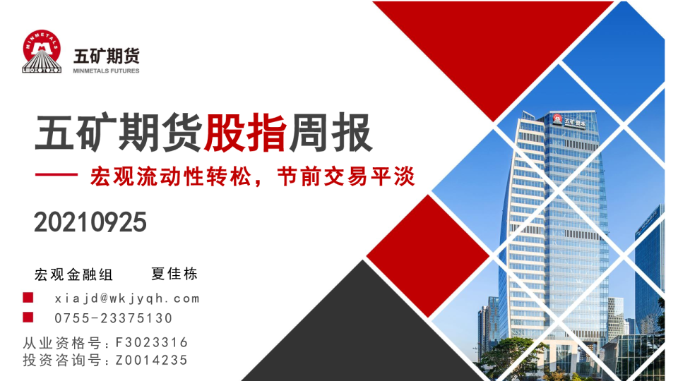 五矿期货股指周报：宏观流动性转松，节前交易平淡