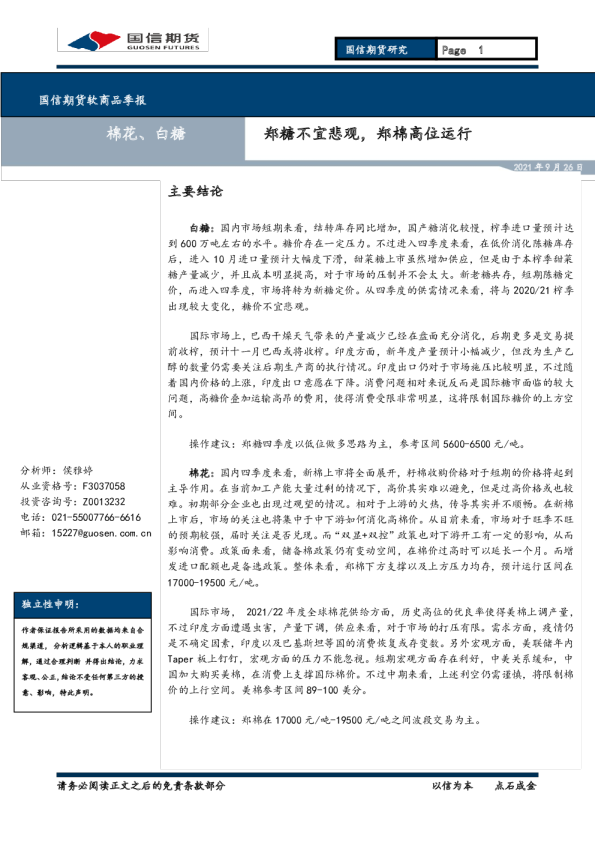 郑糖不宜悲观，郑棉高位运行