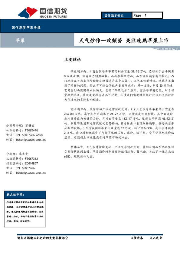 苹果季报：天气炒作一改颓势，关注晚熟苹果上市