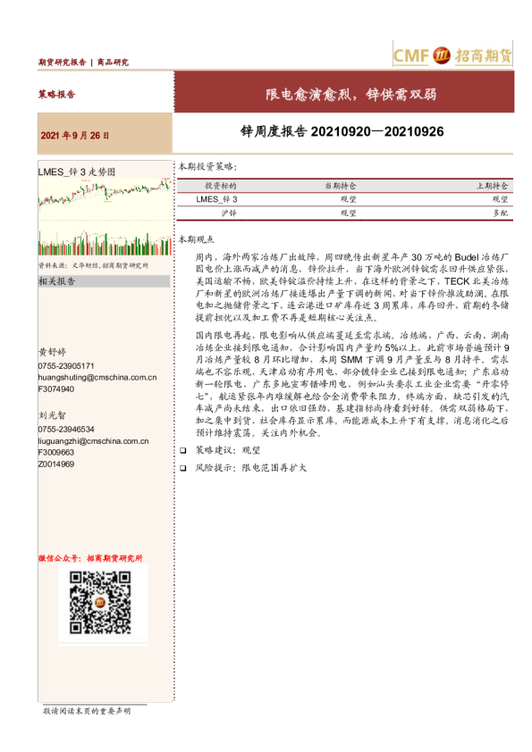 锌周度报告：限电愈演愈烈，锌供需双弱