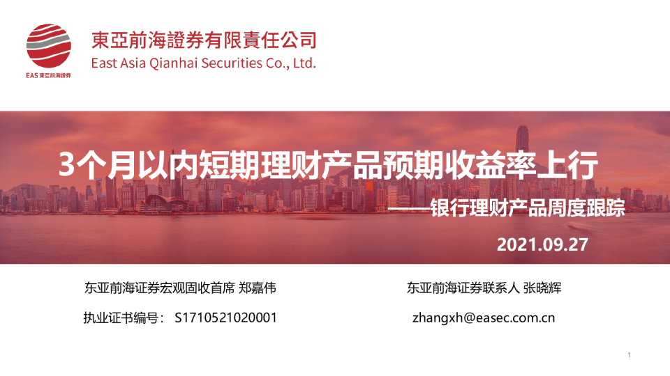 银行理财产品周度跟踪：3个月以内短期理财产品预期收益率上行