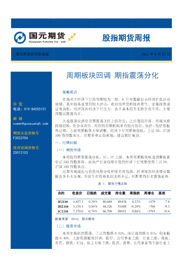 股指期货周报：周期板块回调，期指震荡分化
