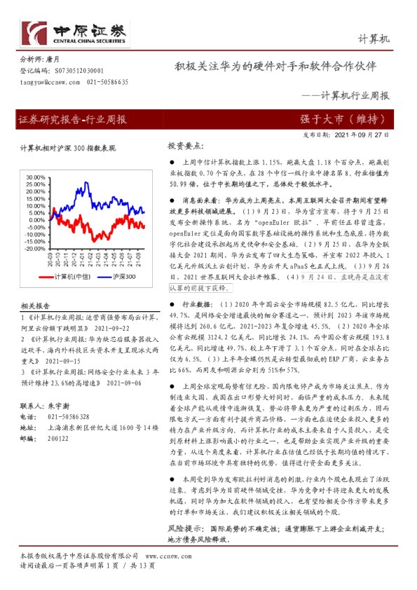 计算机行业周报：积极关注华为的硬件对手和软件合作伙伴
