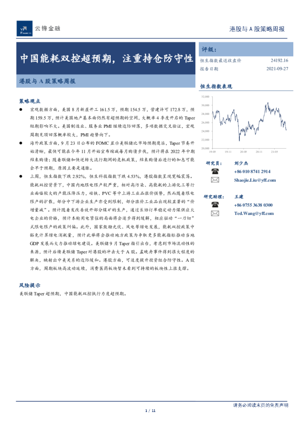 港股与A股策略周报：中国能耗双控超预期，注重持仓防守性