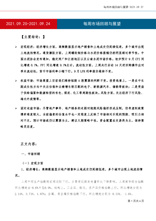 每周市场回顾与展望