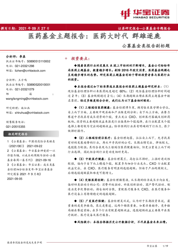 医药基金主题报告：医药大时代 群雄逐鹿