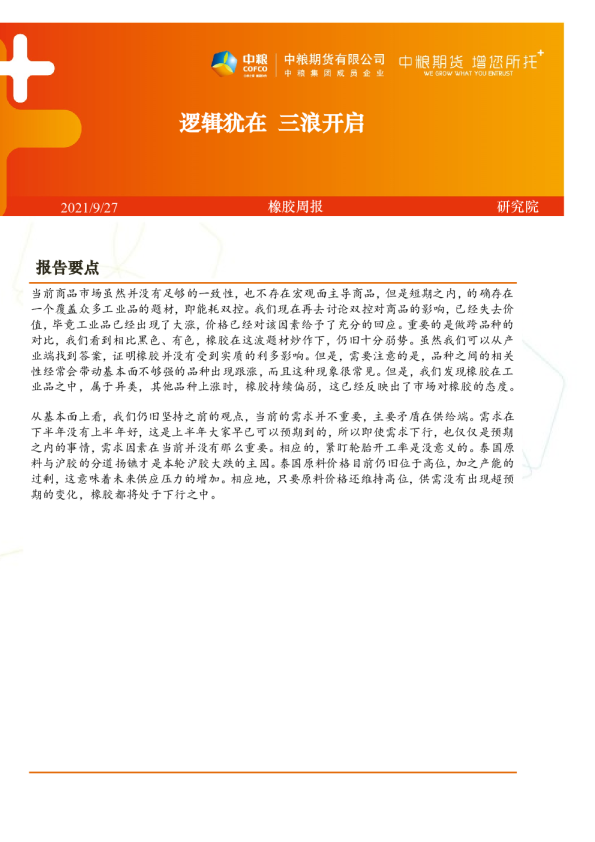 橡胶周报：逻辑犹在 三浪开启