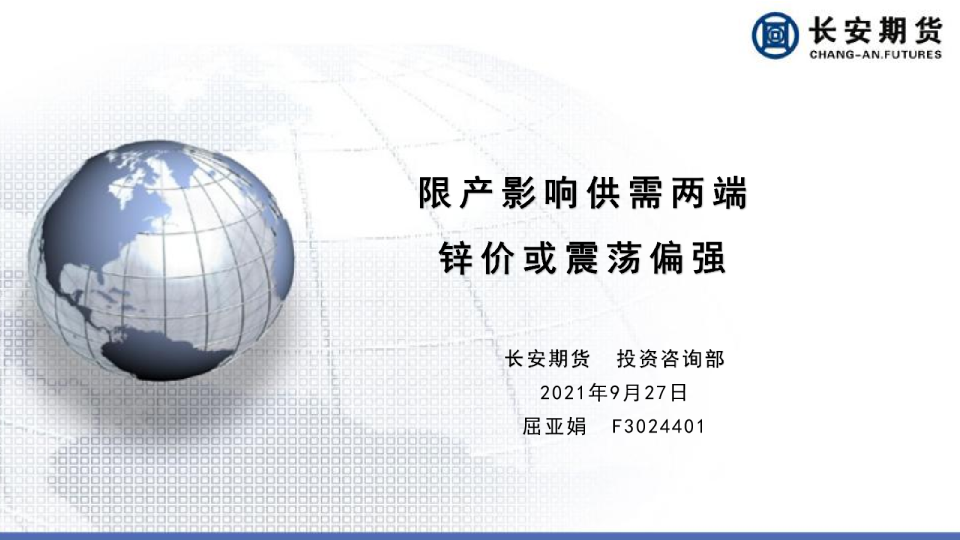 限产影响供需两端，锌价或震荡偏强