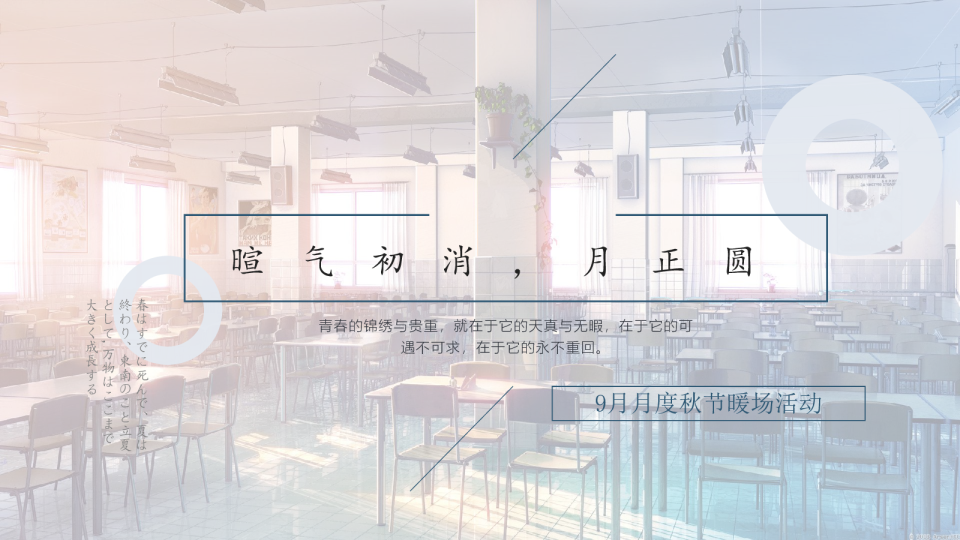 地产项目月度（暄气初消，月正圆主题）活动策划方案