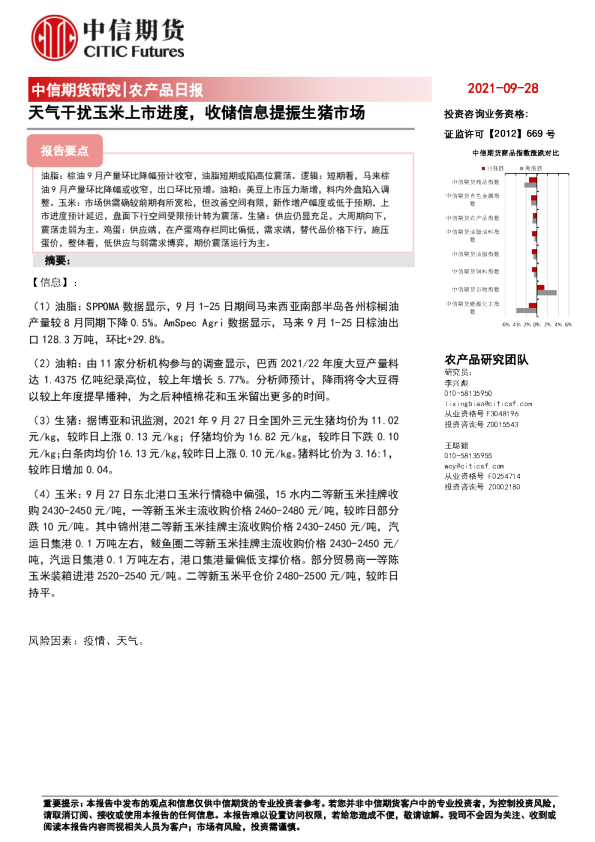 农产品日报：天气干扰玉米上市进度，收储信息提振生猪市场