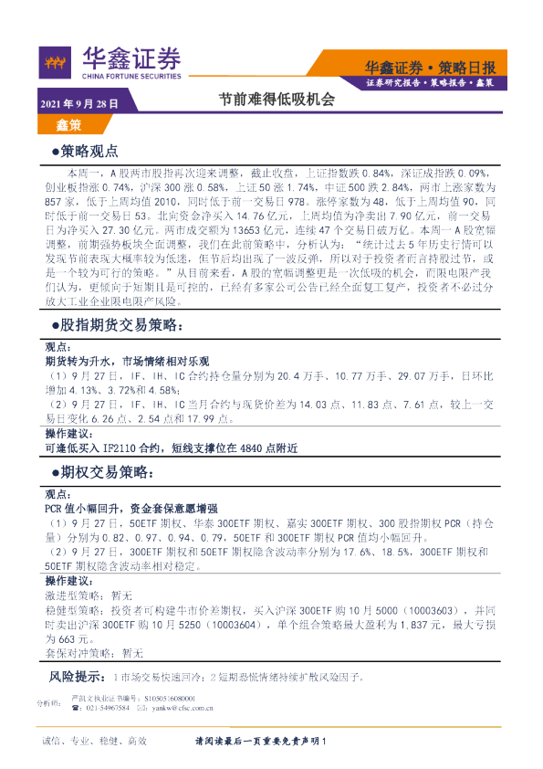 策略日报：节前难得低吸机会