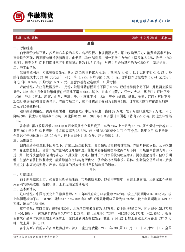 生猪 玉米 豆粕日评
