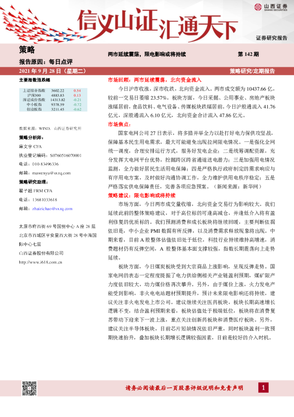 每日点评：两市延续震荡，限电影响或将持续