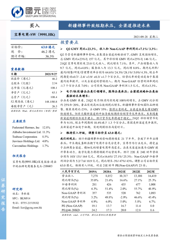 新疆棉事件致短期承压，全渠道推进未来