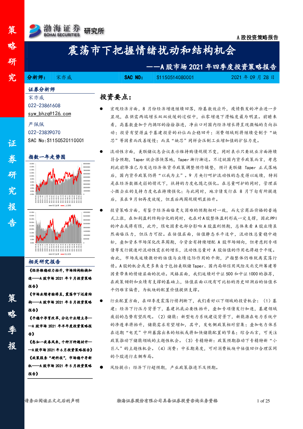 A股市场2021年四季度投资策略报告：震荡市下把握情绪扰动和结构机会