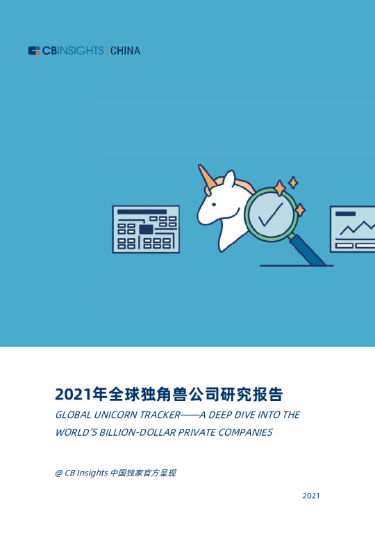 2021年全球独角兽研究报告