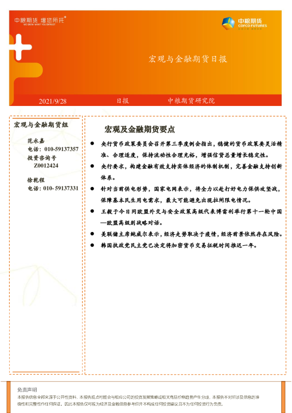 宏观与金融期货日报