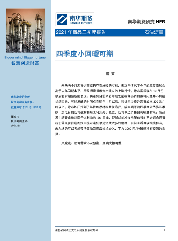 2021年石油沥青三季度报告：四季度小回暖可期