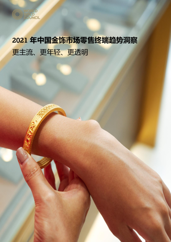 2021年中国金饰市场零售终端趋势洞察：更主流、更年轻、更透明