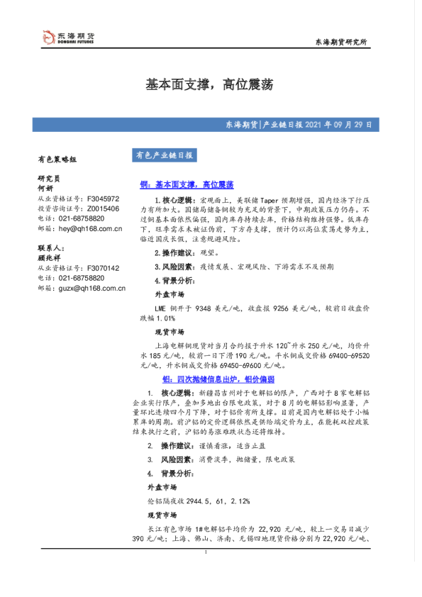 有色产业链日报：基本面支撑，高位震荡