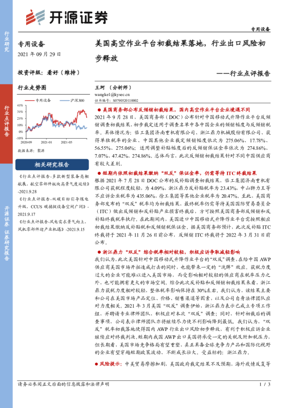 专用设备行业点评报告：美国高空作业平台初裁结果落地，行业出口风险初步释放