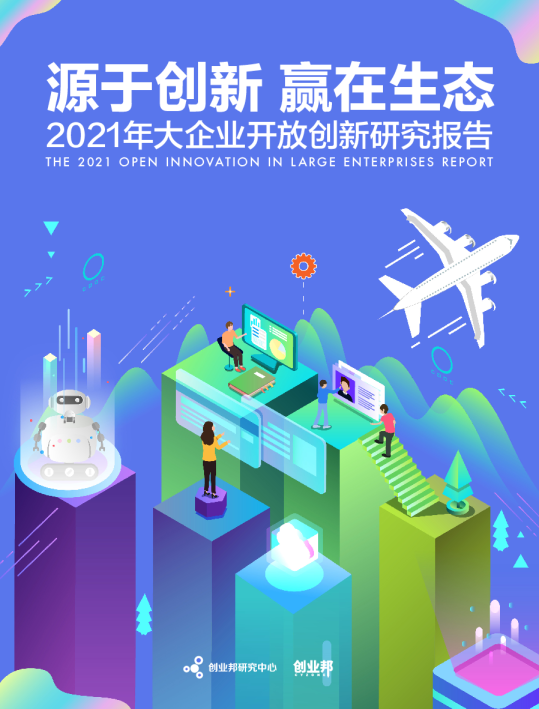 2021大企业开放创新研究报告