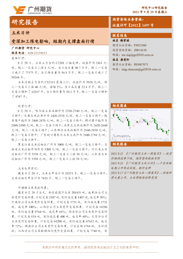 玉米日评：受深加工限电影响，短期内支撑盘面行情