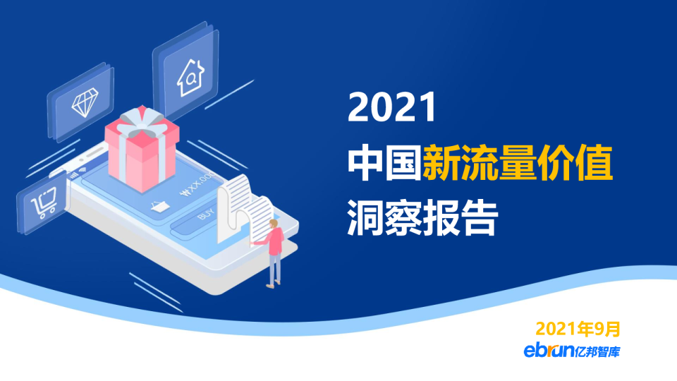 2021中国新流量价值洞察报告-亿邦智库