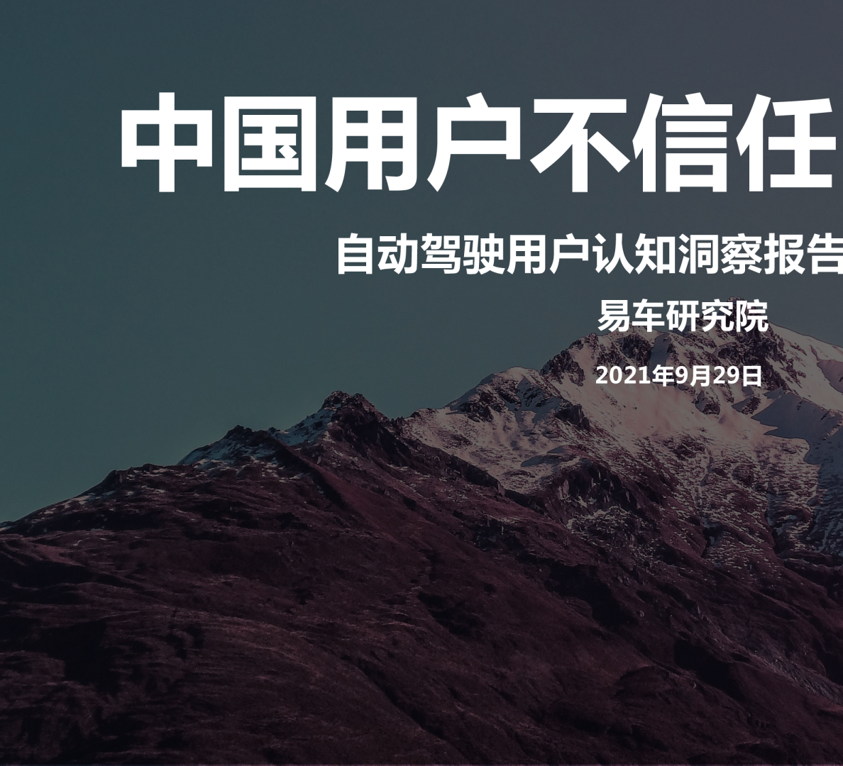 自动驾驶用户认识洞察报告(2021)