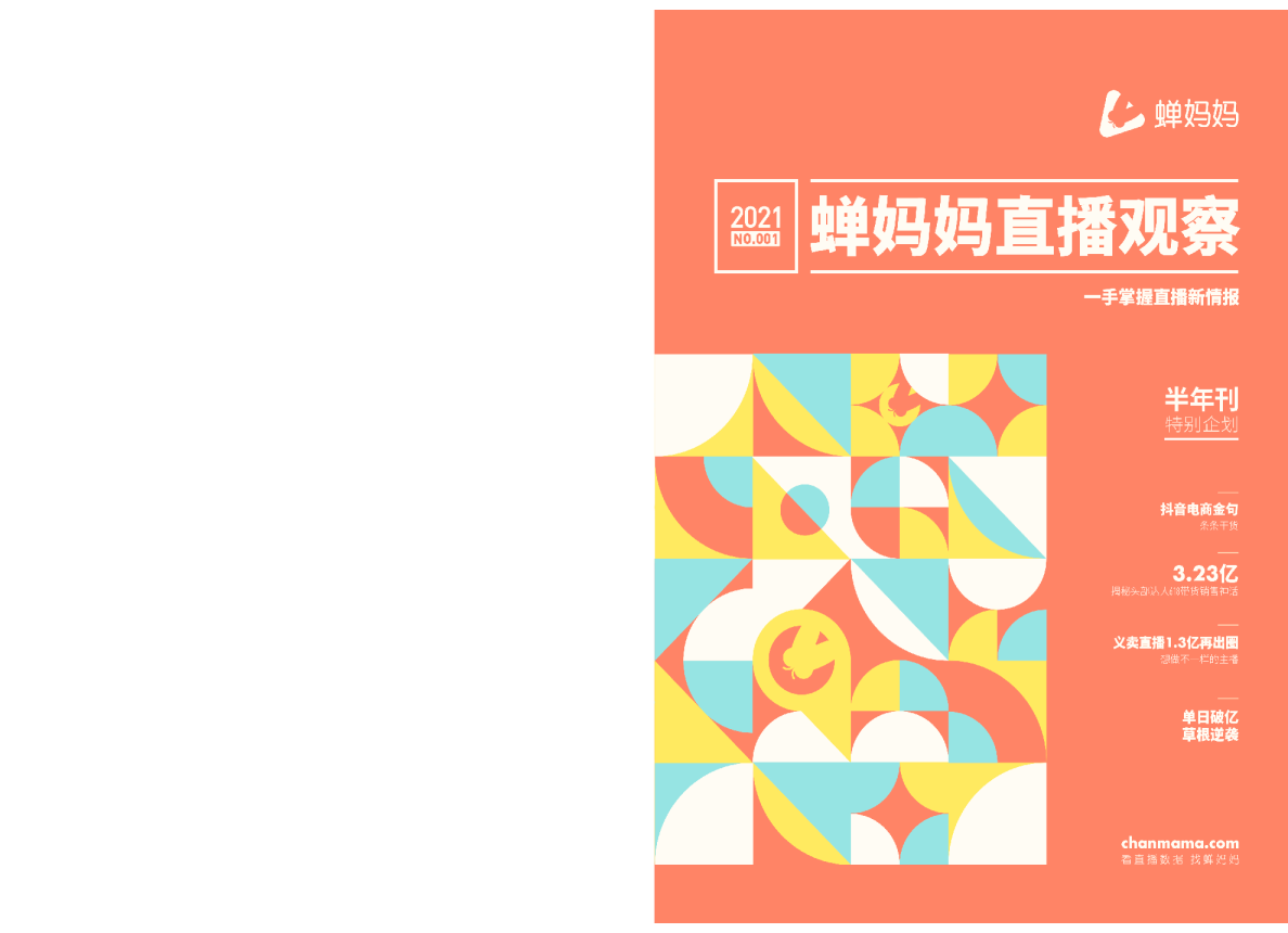 2021年蝉妈妈半年刊【蝉妈妈直播观察】