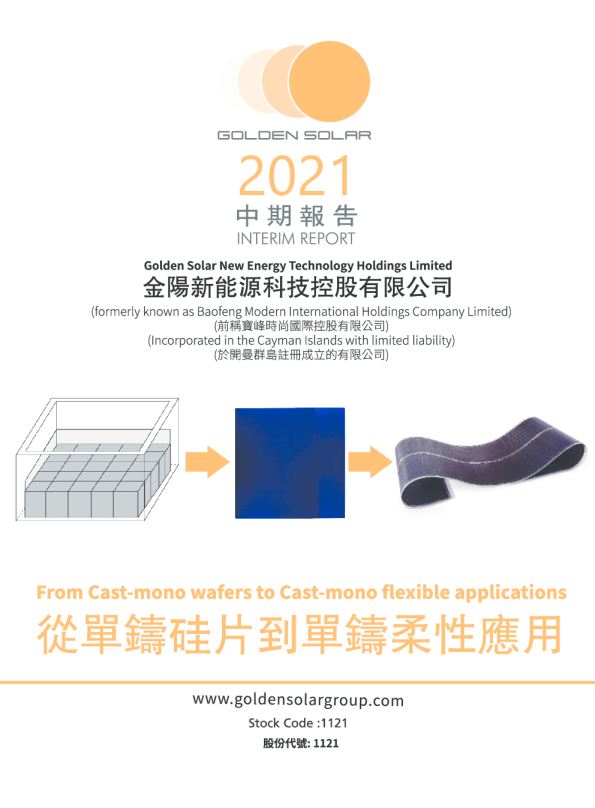 金阳新能源二零二一年中期报告
