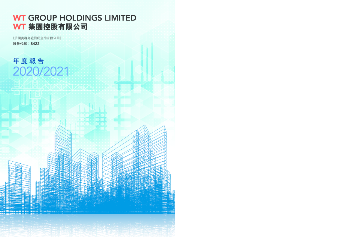 WT集团2020/2021年报