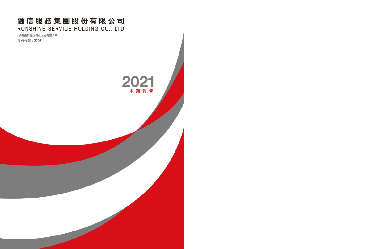 融信服务2021年中期报告