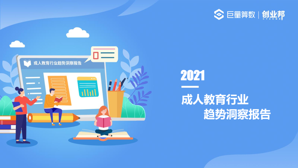 2021年中国成人教育行业趋势研究报告