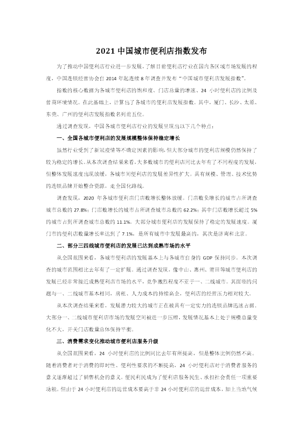 2021中国城市便利店指数发布
