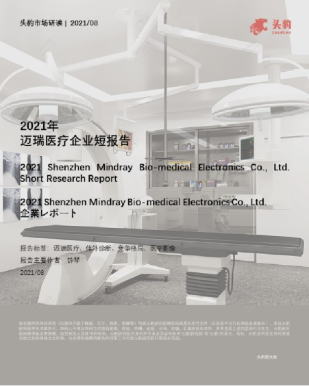 2021年迈瑞医疗企业短报告