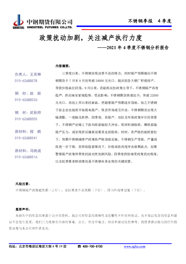 2021年4季度不锈钢分析报告：政策扰动加剧，关注减产执行力度