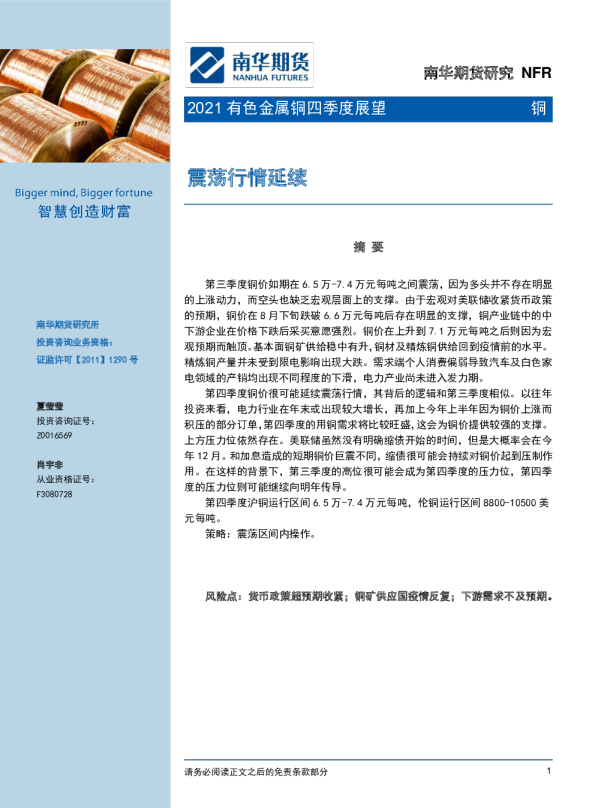 2021有色金属铜四季度展望：震荡行情延续